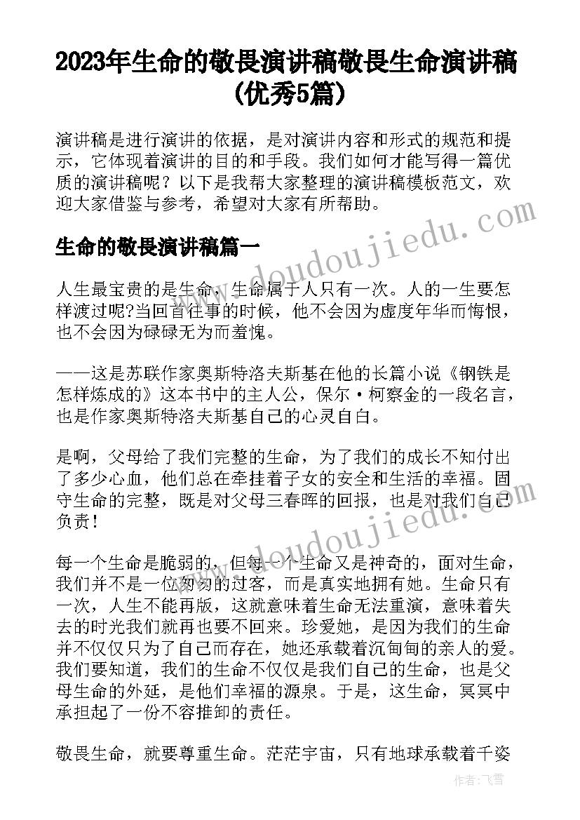 2023年生命的敬畏演讲稿 敬畏生命演讲稿(优秀5篇)