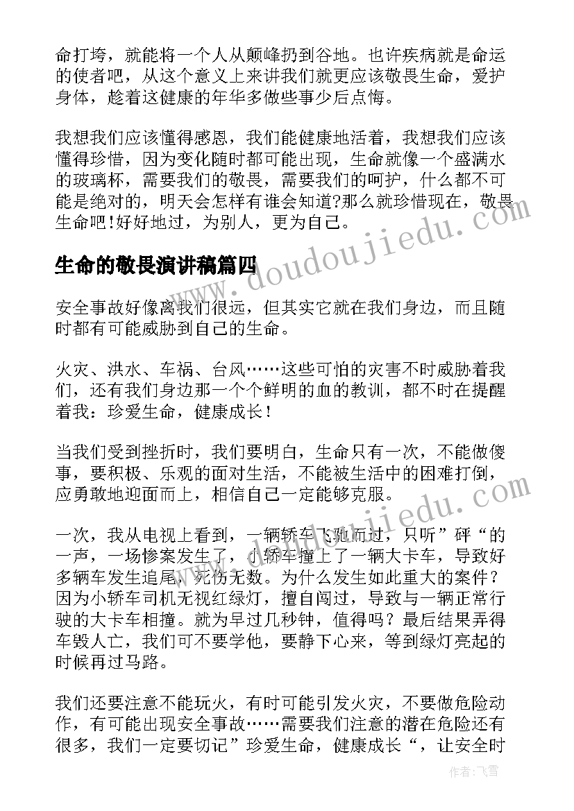 2023年生命的敬畏演讲稿 敬畏生命演讲稿(优秀5篇)