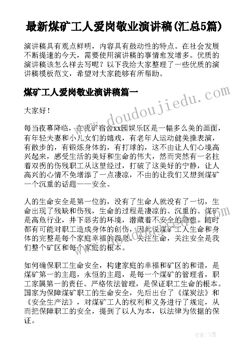 最新煤矿工人爱岗敬业演讲稿(汇总5篇)