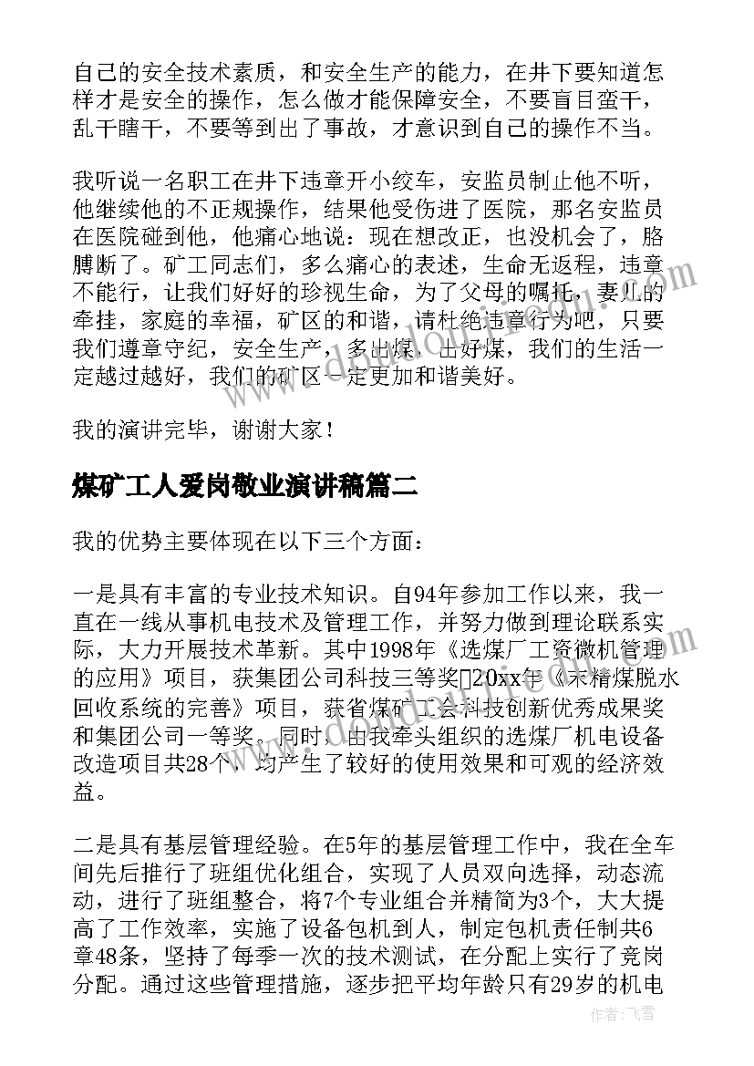 最新煤矿工人爱岗敬业演讲稿(汇总5篇)