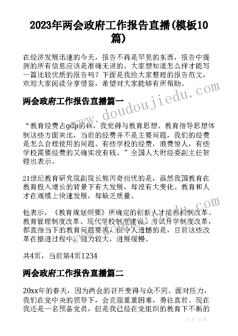 2023年两会政府工作报告直播(模板10篇)