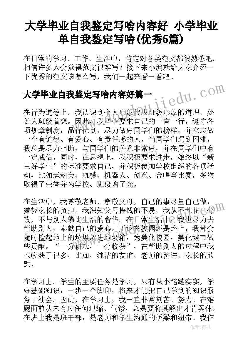 大学毕业自我鉴定写啥内容好 小学毕业单自我鉴定写啥(优秀5篇)