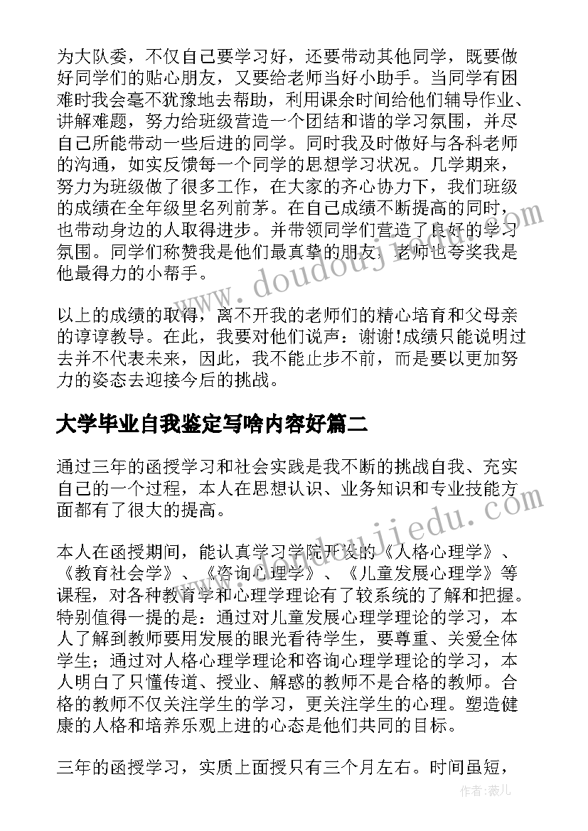 大学毕业自我鉴定写啥内容好 小学毕业单自我鉴定写啥(优秀5篇)