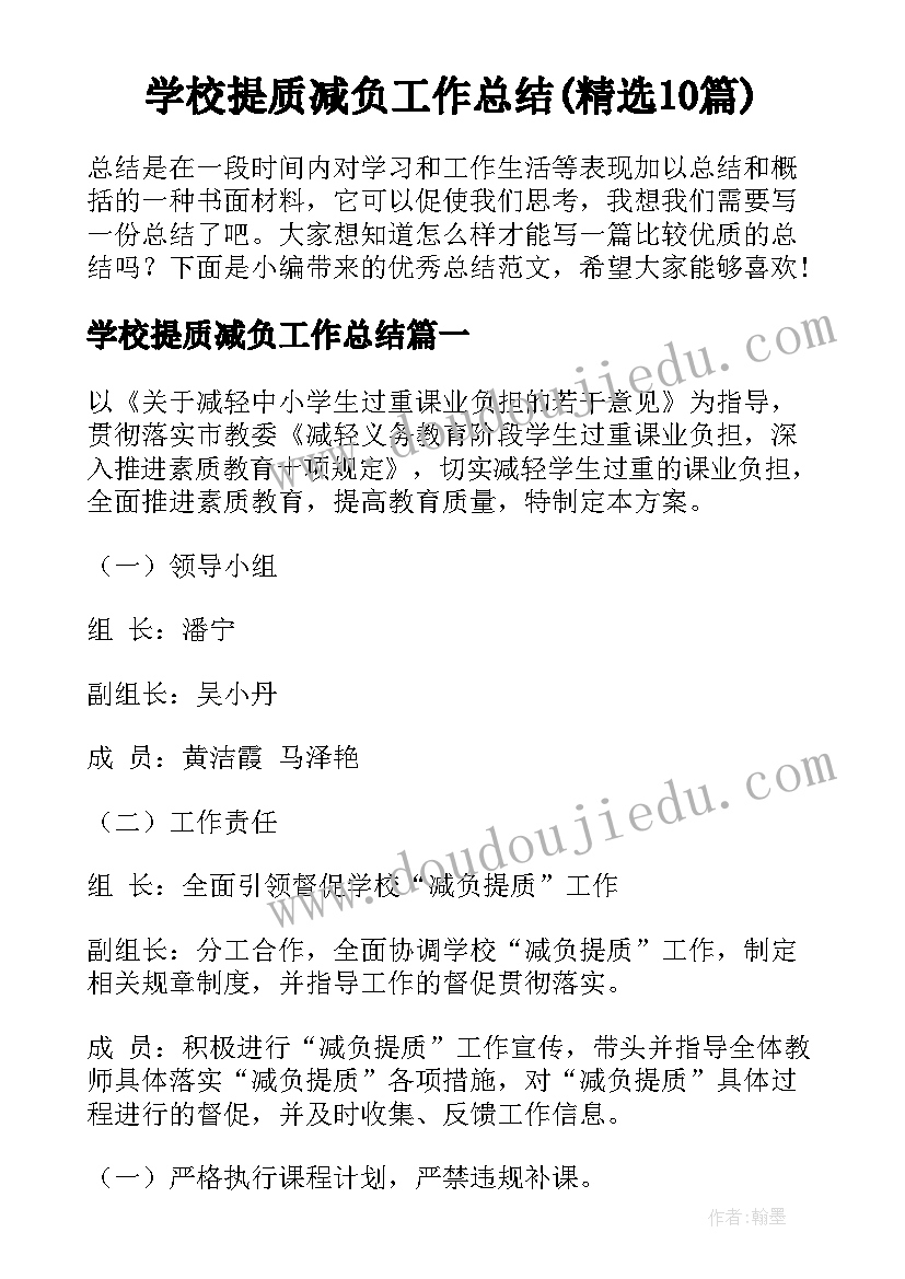 学校提质减负工作总结(精选10篇)