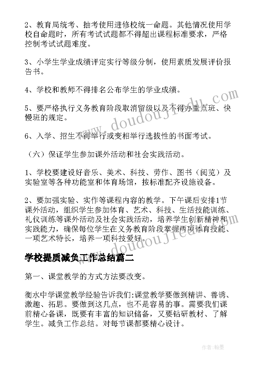 学校提质减负工作总结(精选10篇)