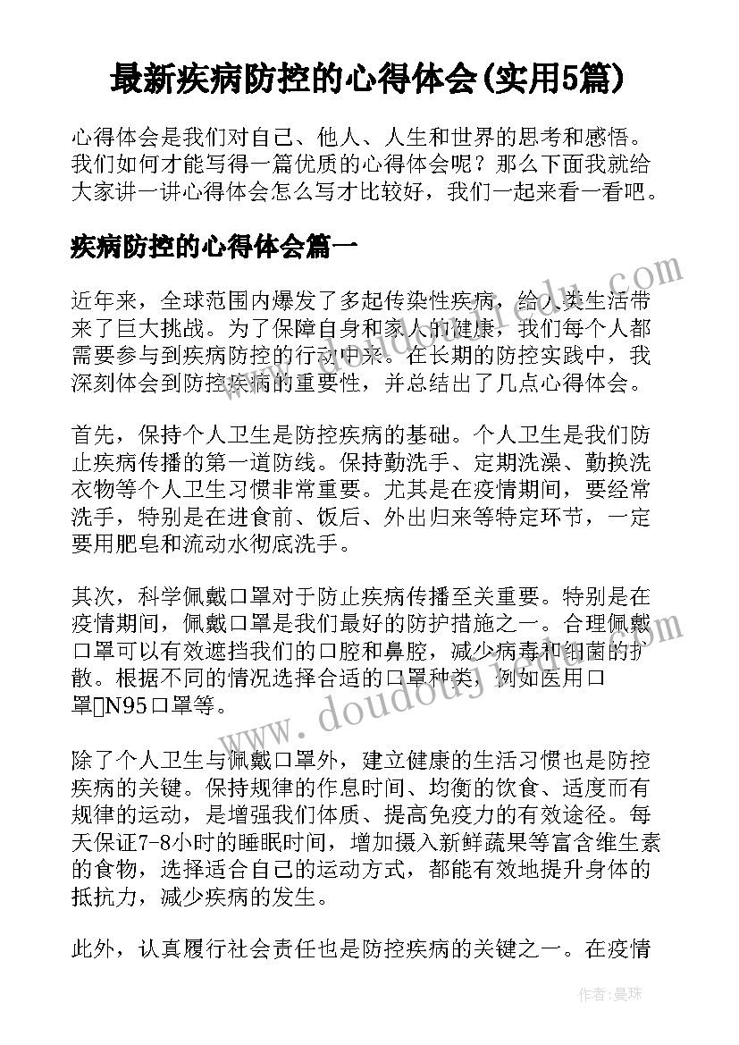 最新疾病防控的心得体会(实用5篇)