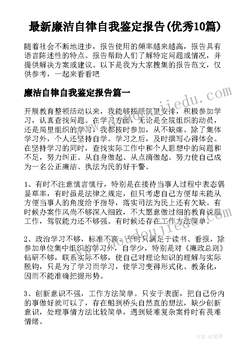 最新廉洁自律自我鉴定报告(优秀10篇)