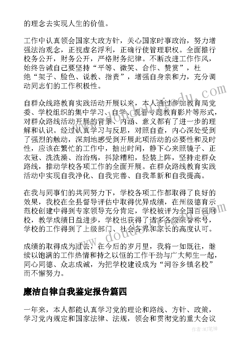 最新廉洁自律自我鉴定报告(优秀10篇)