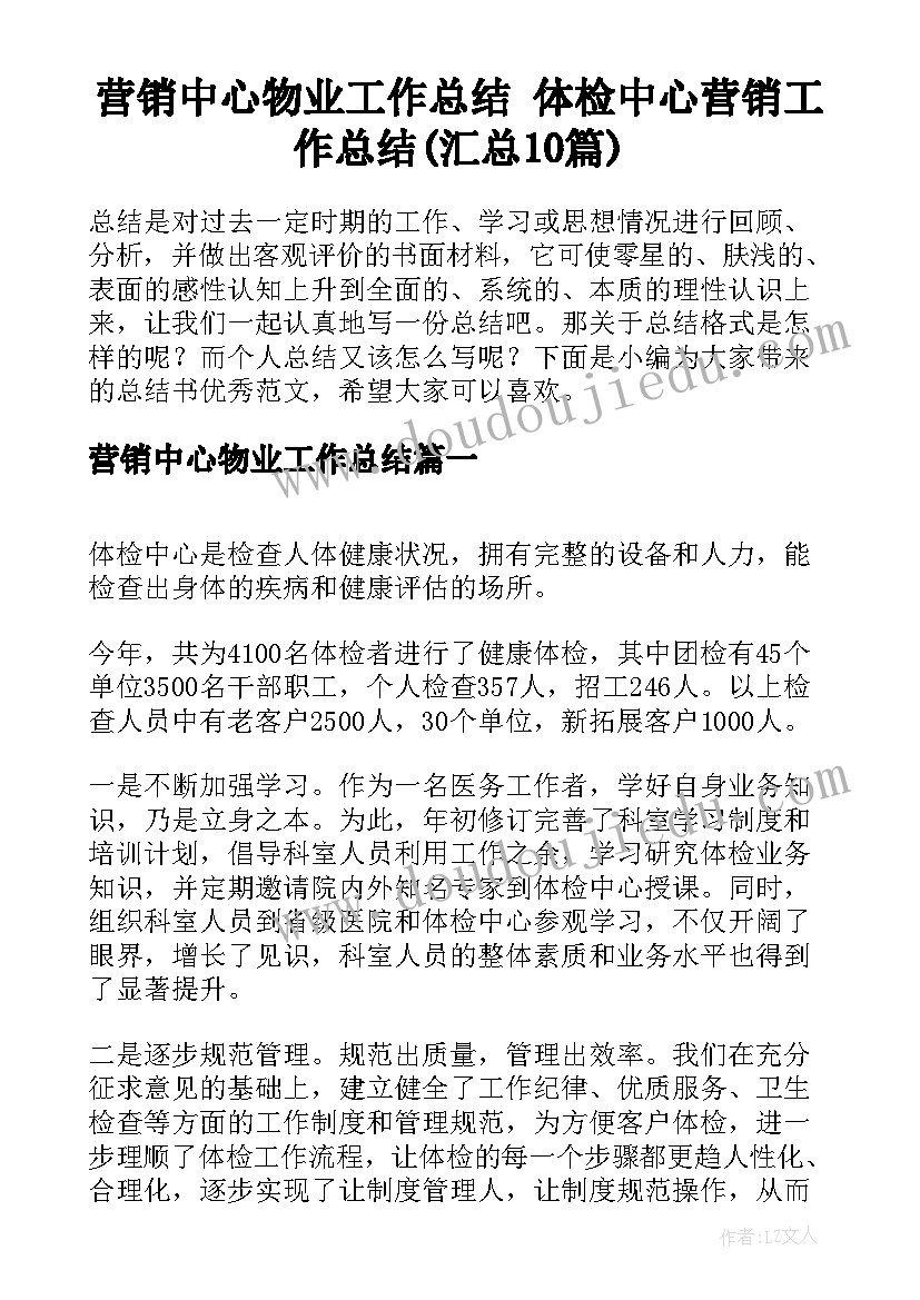 营销中心物业工作总结 体检中心营销工作总结(汇总10篇)