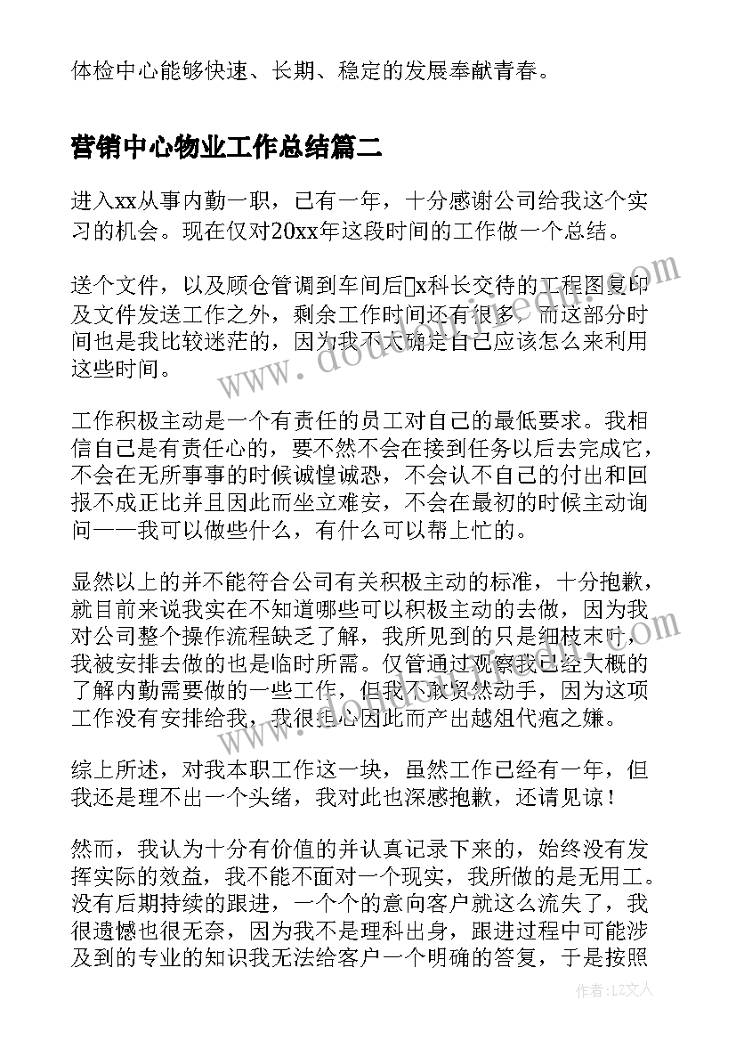 营销中心物业工作总结 体检中心营销工作总结(汇总10篇)