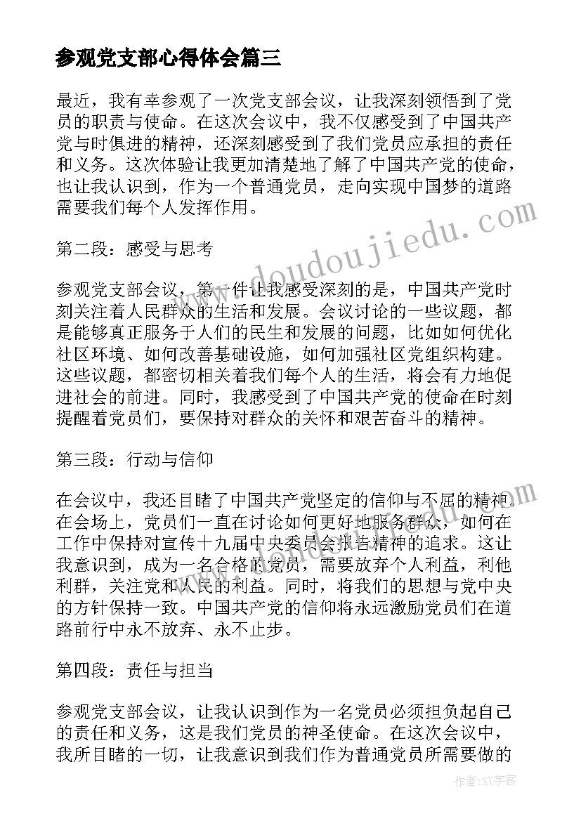 参观党支部心得体会 参观党支部会议心得体会(精选7篇)