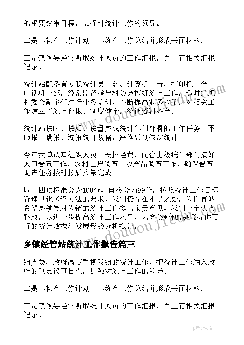 乡镇经管站统计工作报告(优秀6篇)