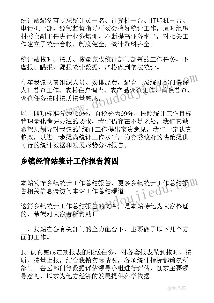 乡镇经管站统计工作报告(优秀6篇)