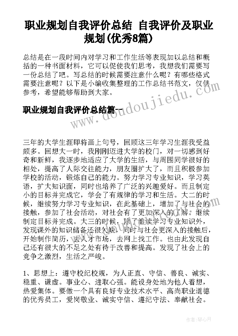 职业规划自我评价总结 自我评价及职业规划(优秀8篇)