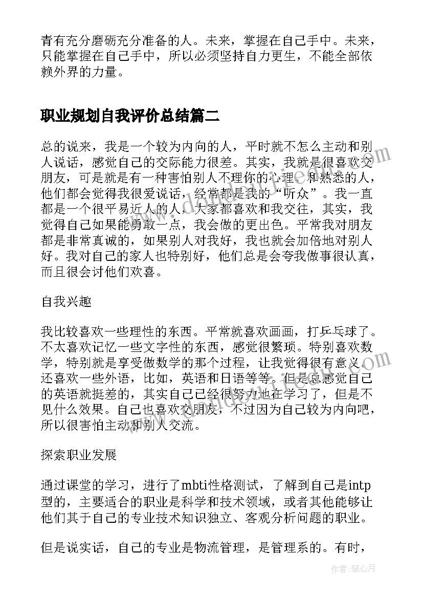 职业规划自我评价总结 自我评价及职业规划(优秀8篇)