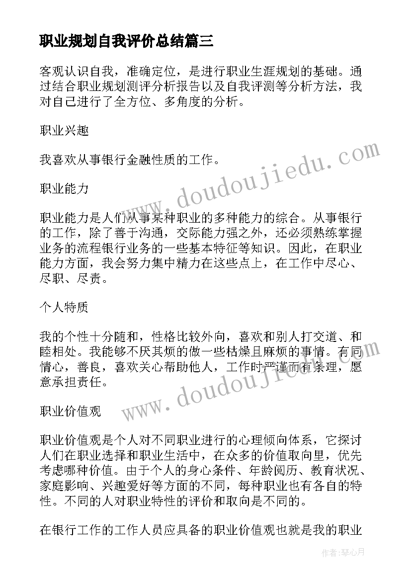 职业规划自我评价总结 自我评价及职业规划(优秀8篇)