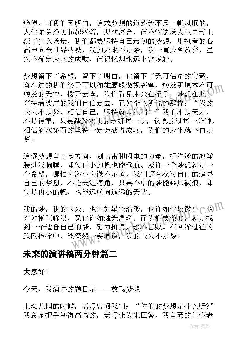 未来的演讲稿两分钟(通用6篇)