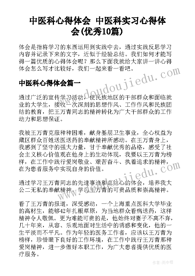中医科心得体会 中医科实习心得体会(优秀10篇)