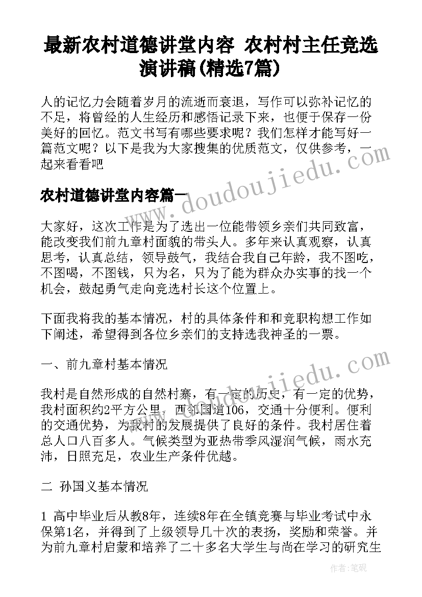 最新农村道德讲堂内容 农村村主任竞选演讲稿(精选7篇)