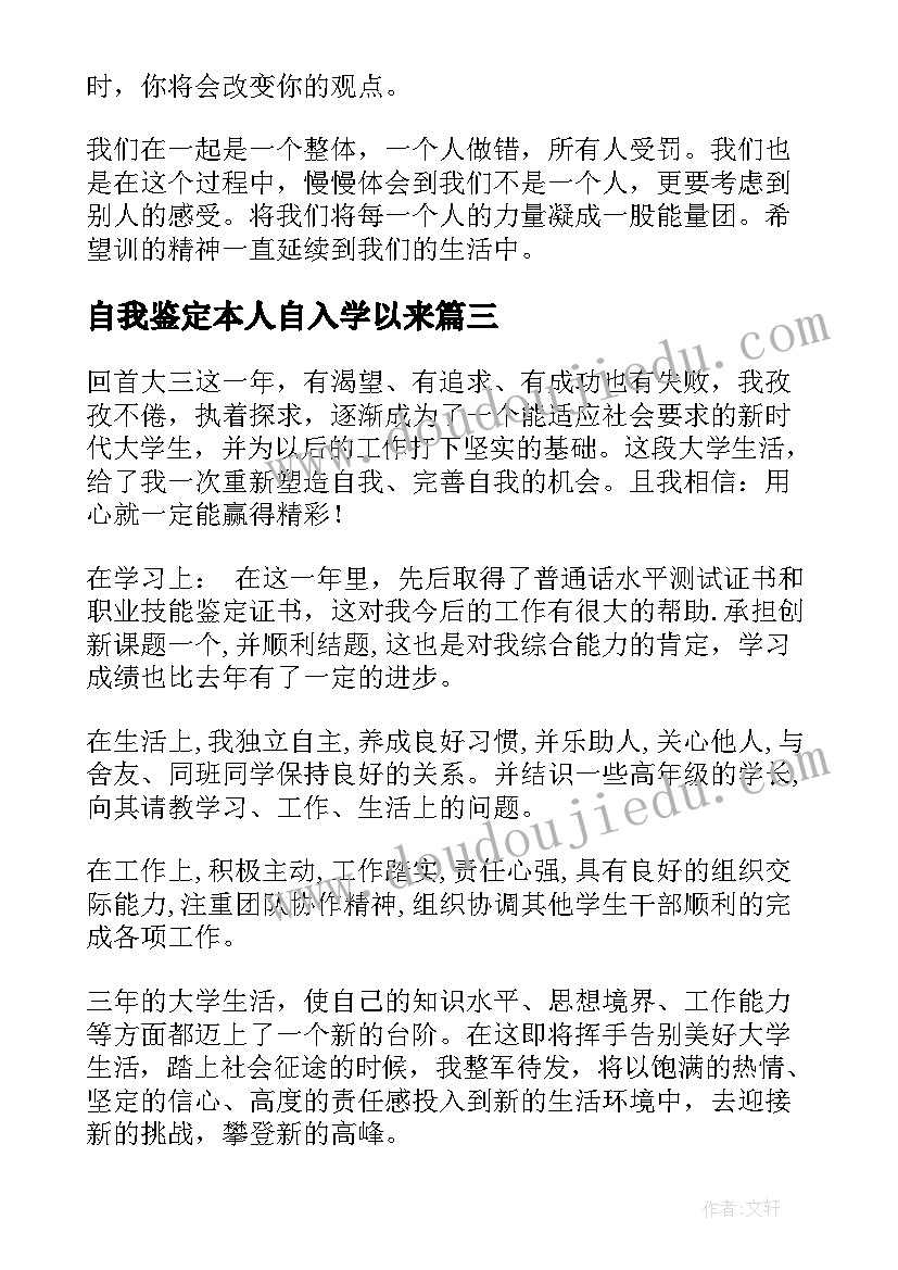 2023年自我鉴定本人自入学以来(优秀5篇)