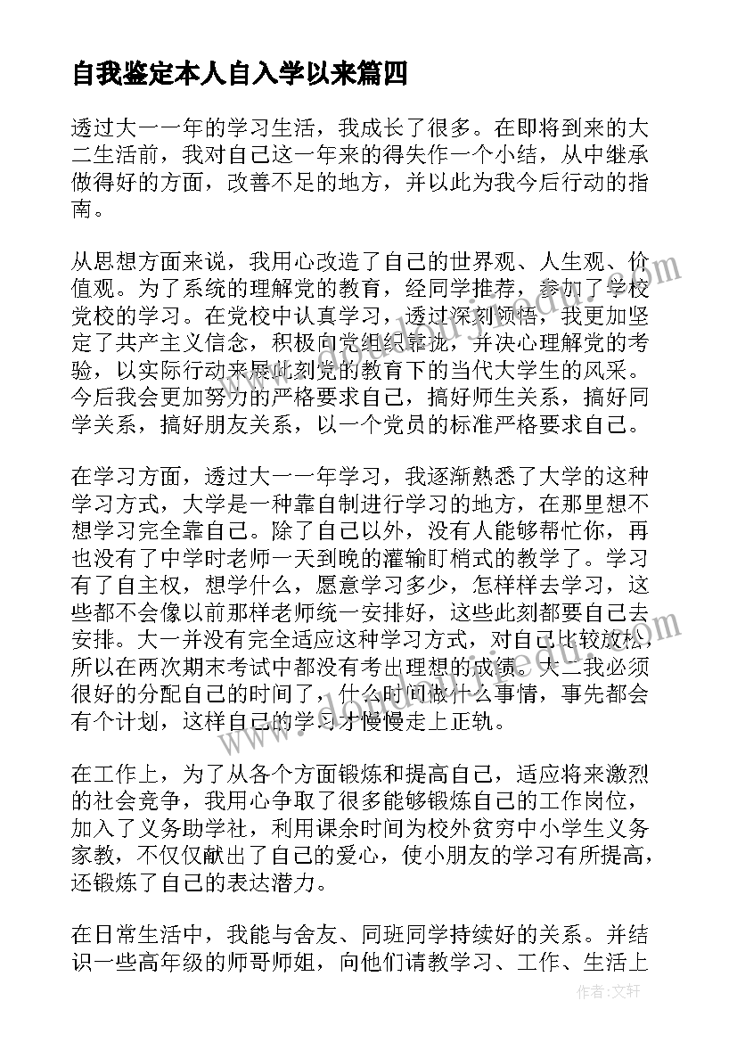 2023年自我鉴定本人自入学以来(优秀5篇)