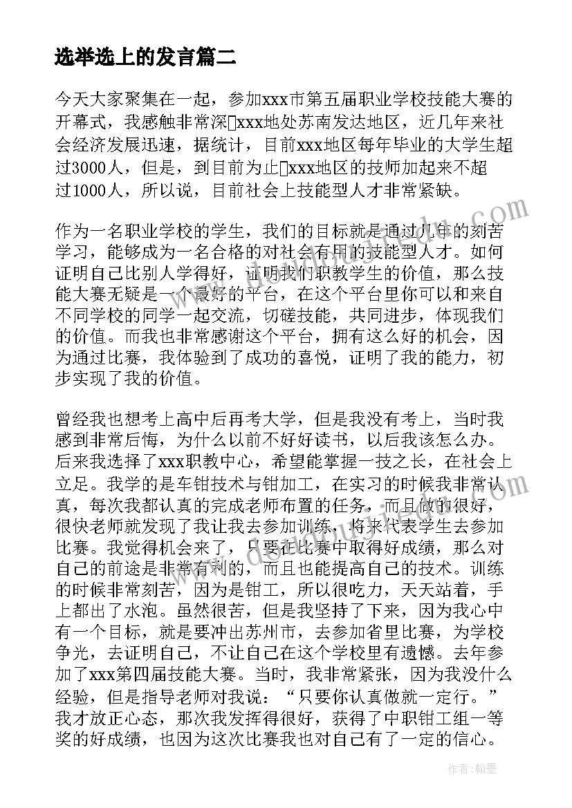 最新选举选上的发言 换届选举尽职演讲稿(优质5篇)