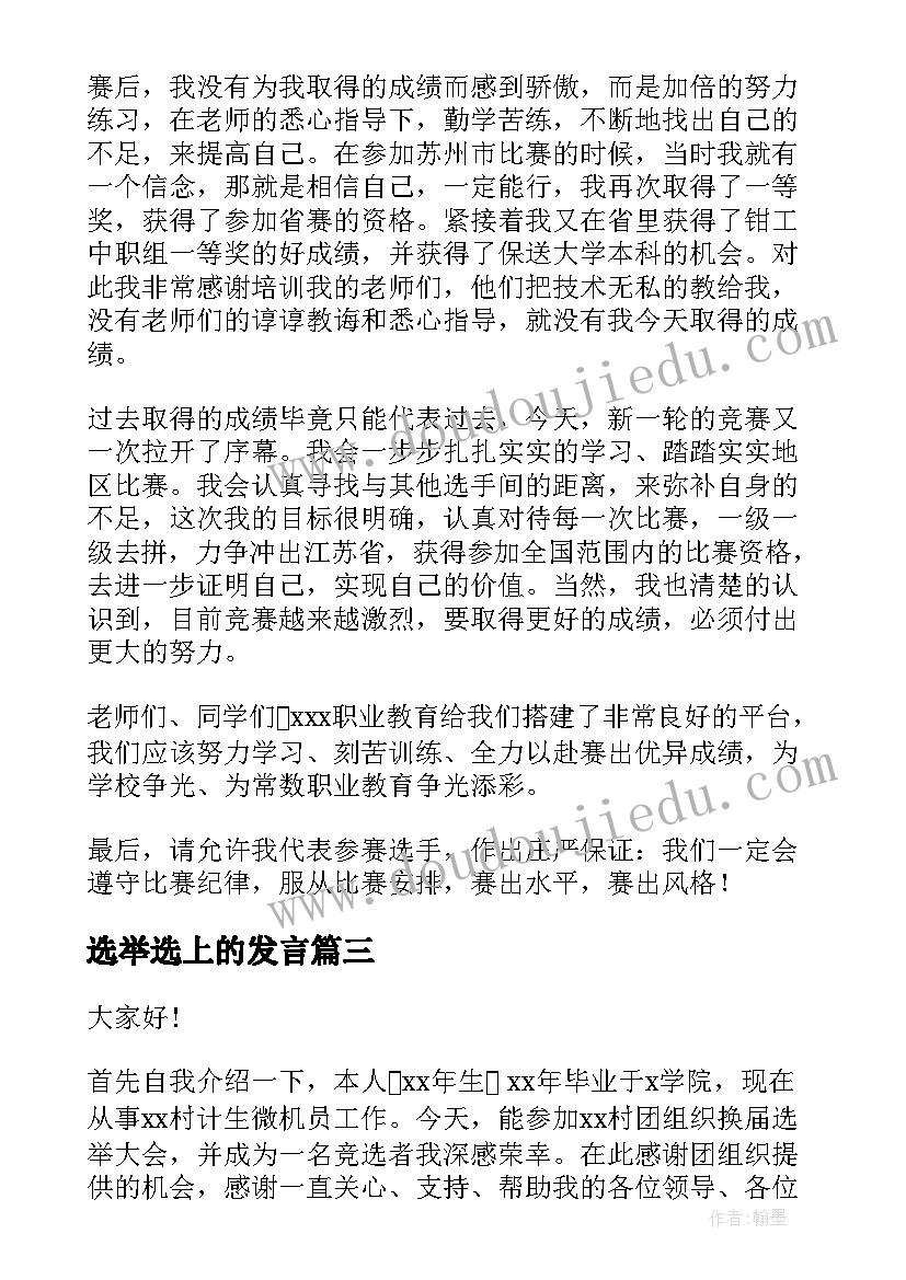 最新选举选上的发言 换届选举尽职演讲稿(优质5篇)