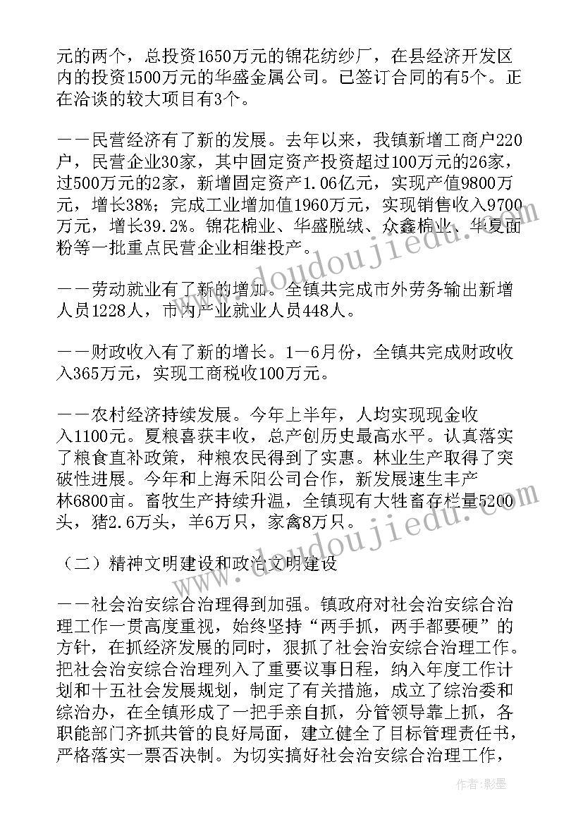 最新镇政府工作报告发言稿 镇政府工作报告(大全6篇)