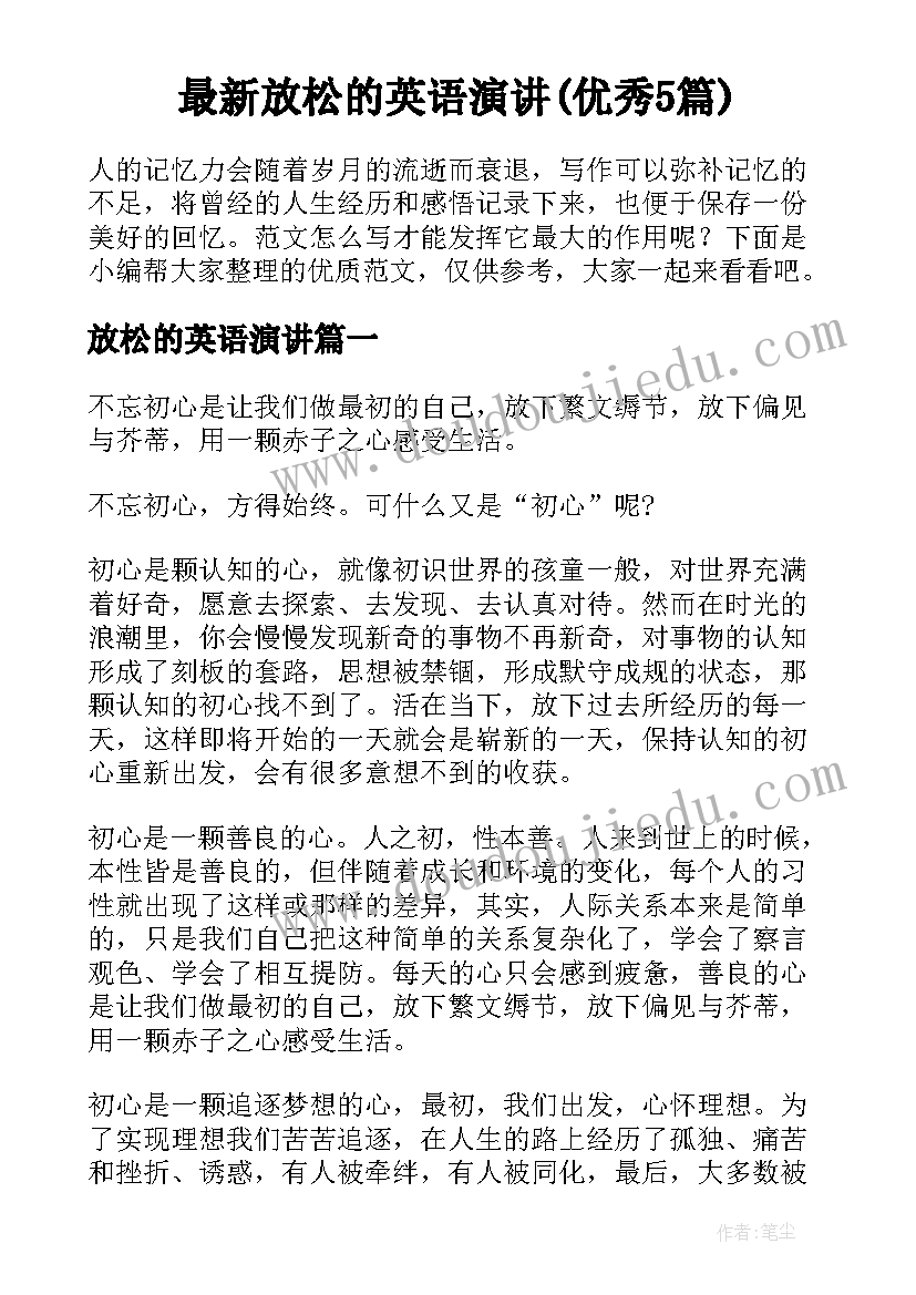 最新放松的英语演讲(优秀5篇)