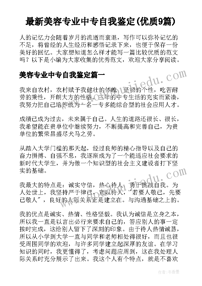 最新美容专业中专自我鉴定(优质9篇)