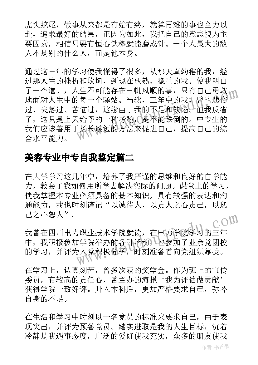 最新美容专业中专自我鉴定(优质9篇)