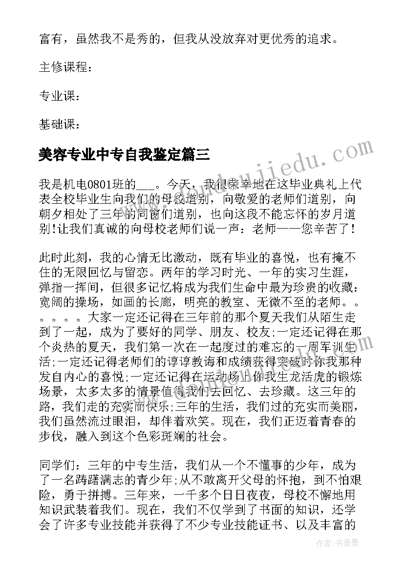 最新美容专业中专自我鉴定(优质9篇)