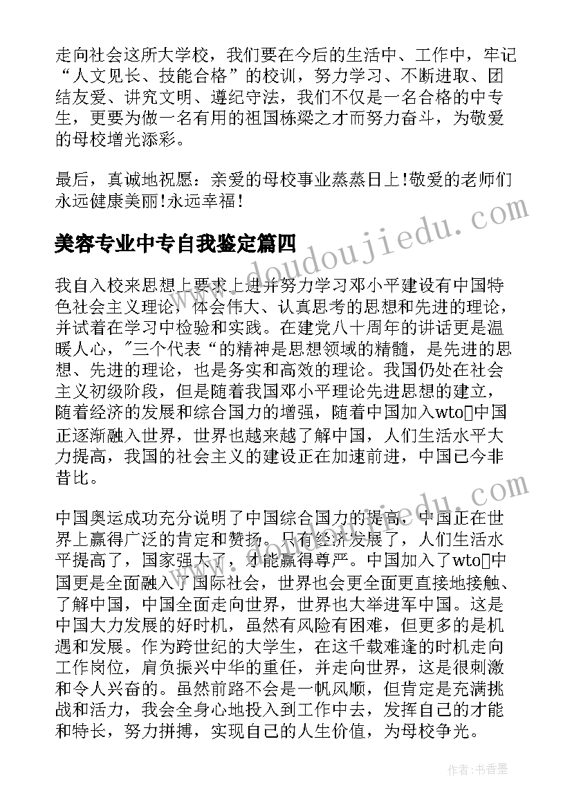 最新美容专业中专自我鉴定(优质9篇)