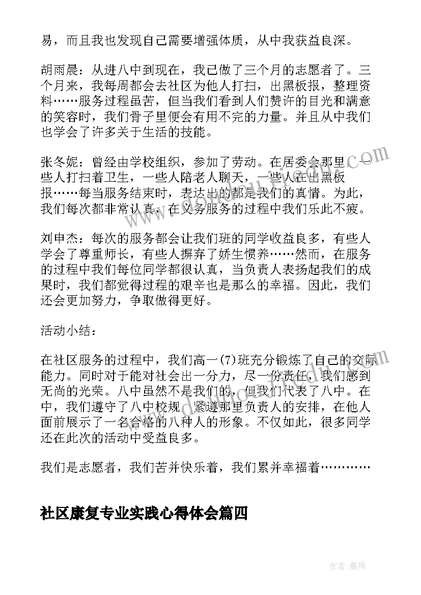 最新社区康复专业实践心得体会 社区实践心得体会(模板5篇)