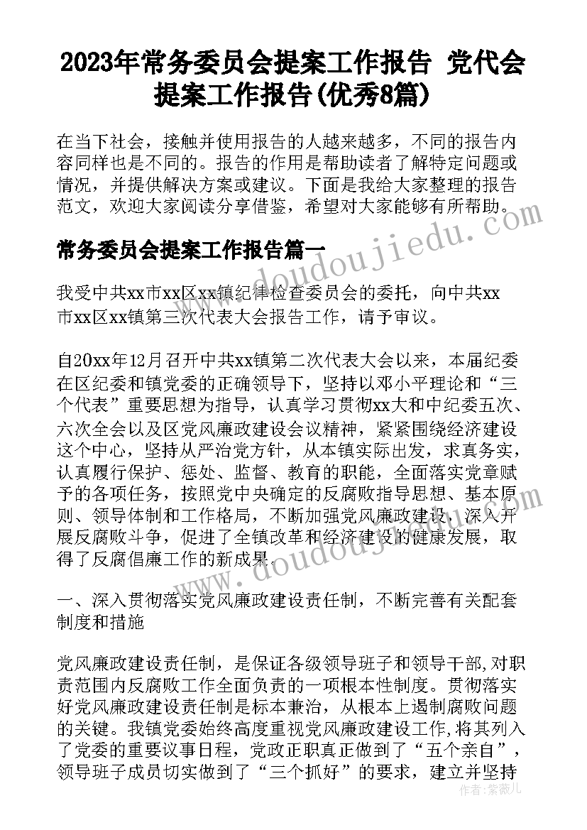 2023年常务委员会提案工作报告 党代会提案工作报告(优秀8篇)