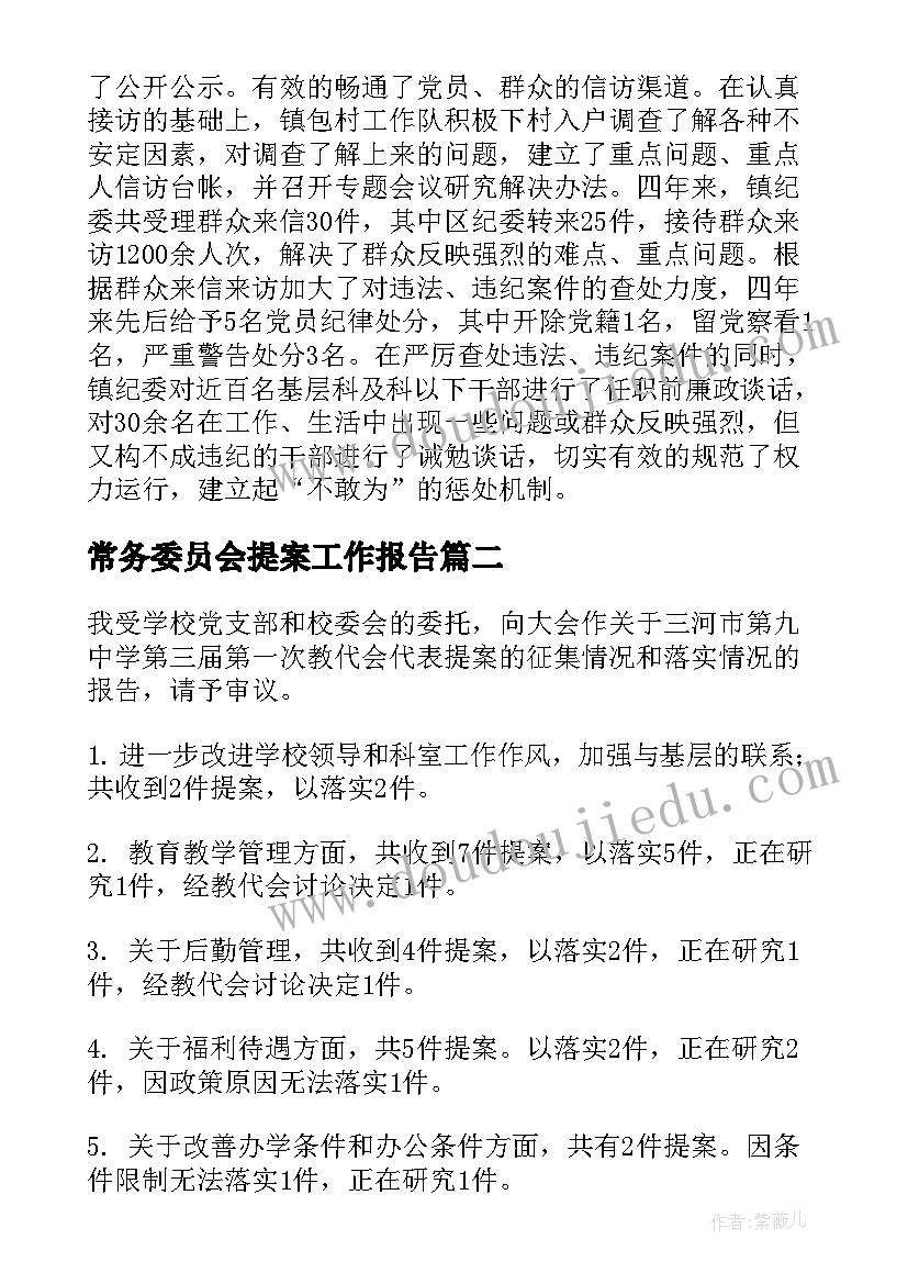 2023年常务委员会提案工作报告 党代会提案工作报告(优秀8篇)