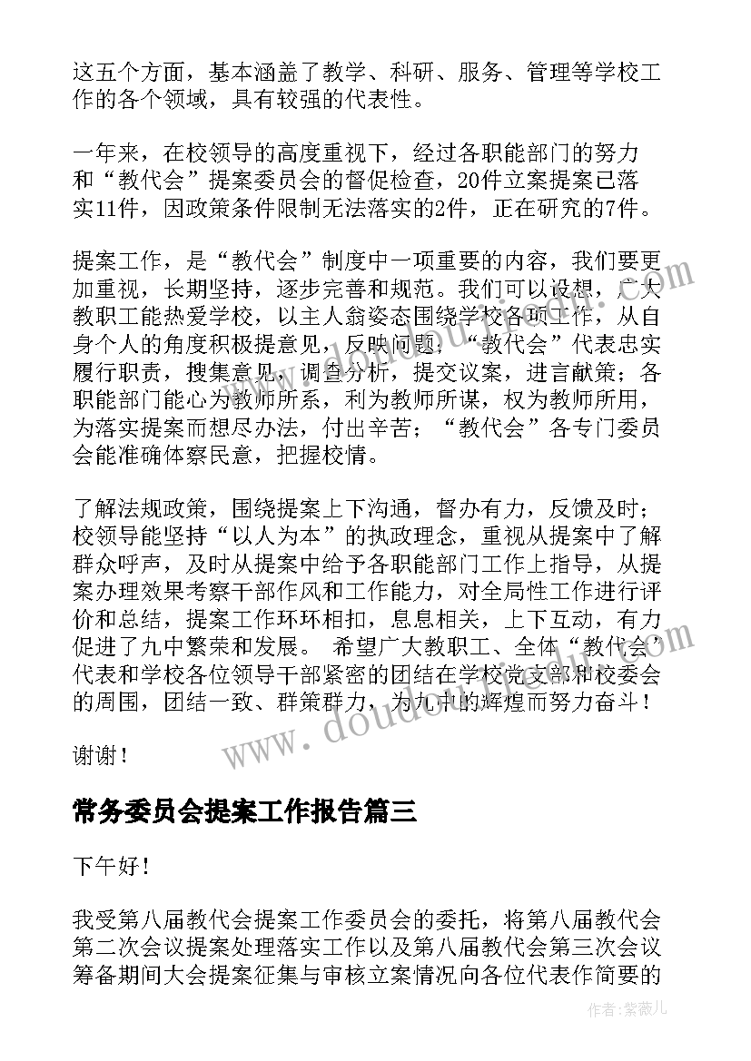 2023年常务委员会提案工作报告 党代会提案工作报告(优秀8篇)