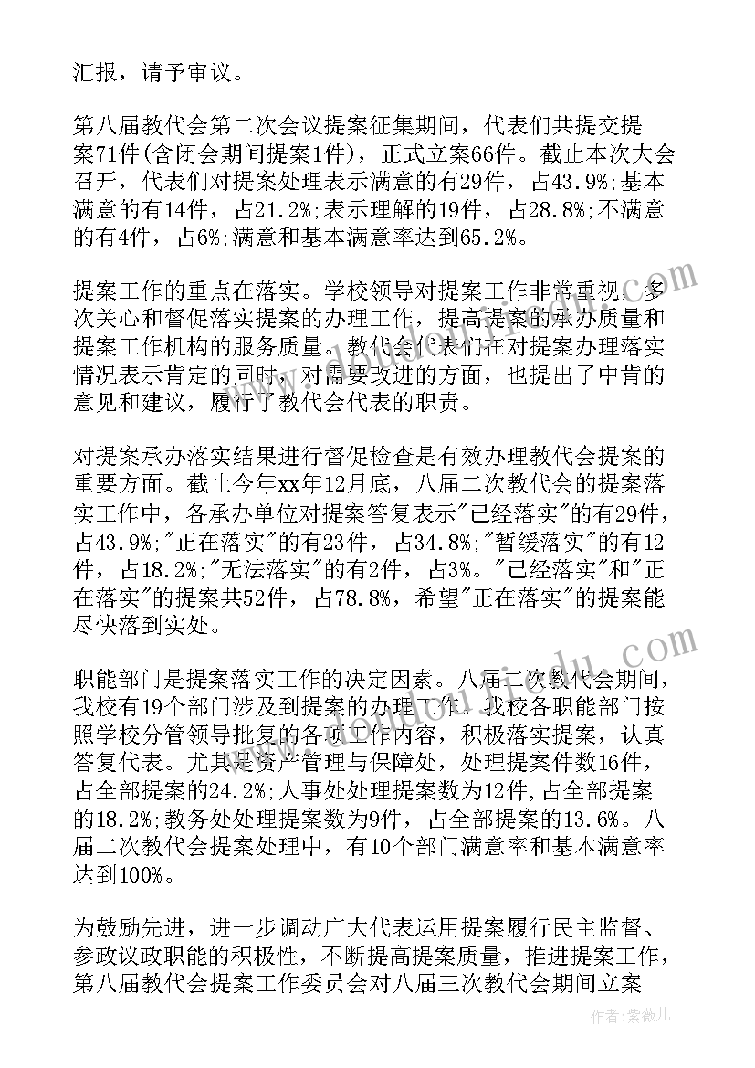 2023年常务委员会提案工作报告 党代会提案工作报告(优秀8篇)