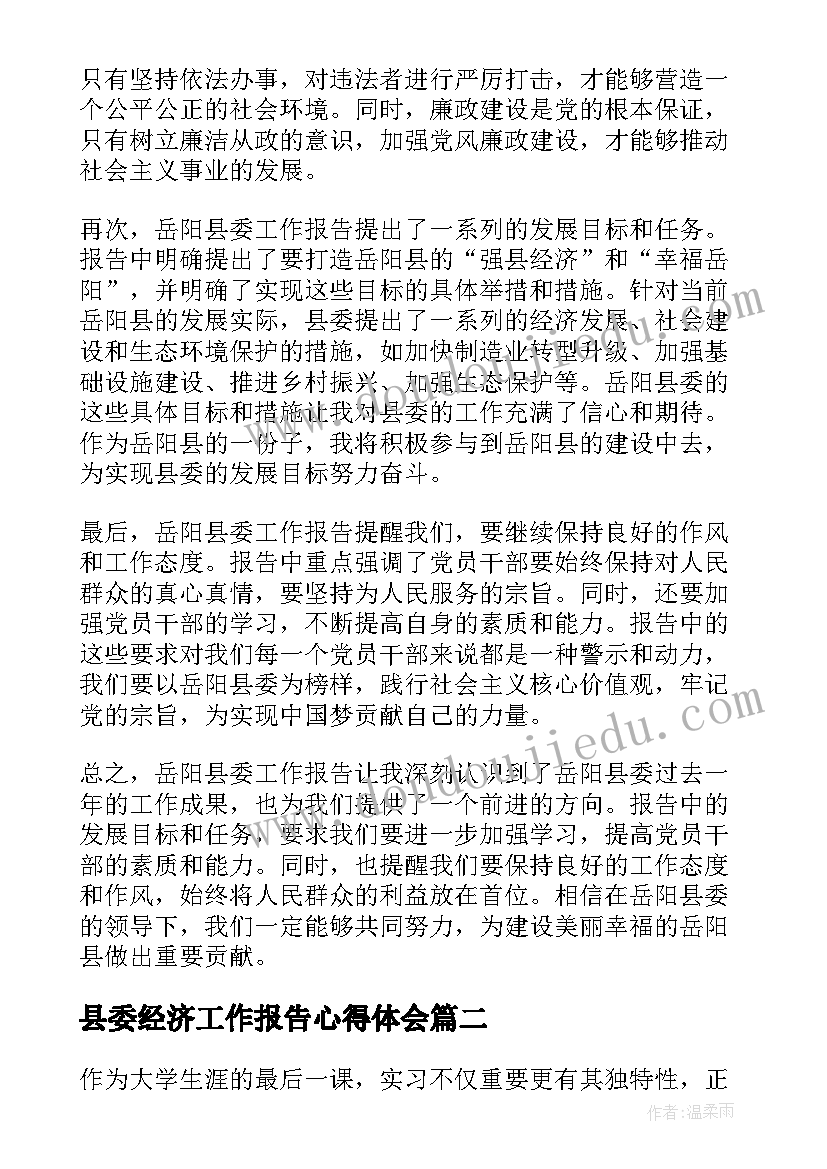 2023年县委经济工作报告心得体会(模板5篇)