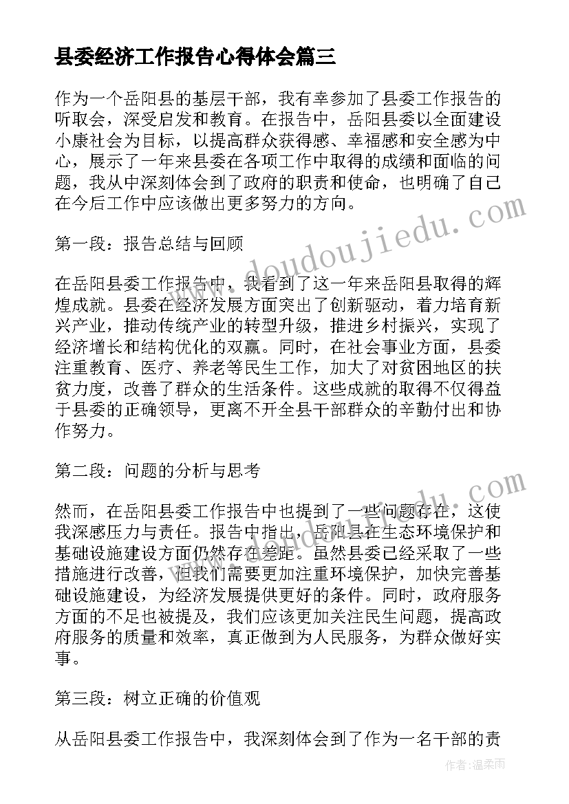 2023年县委经济工作报告心得体会(模板5篇)