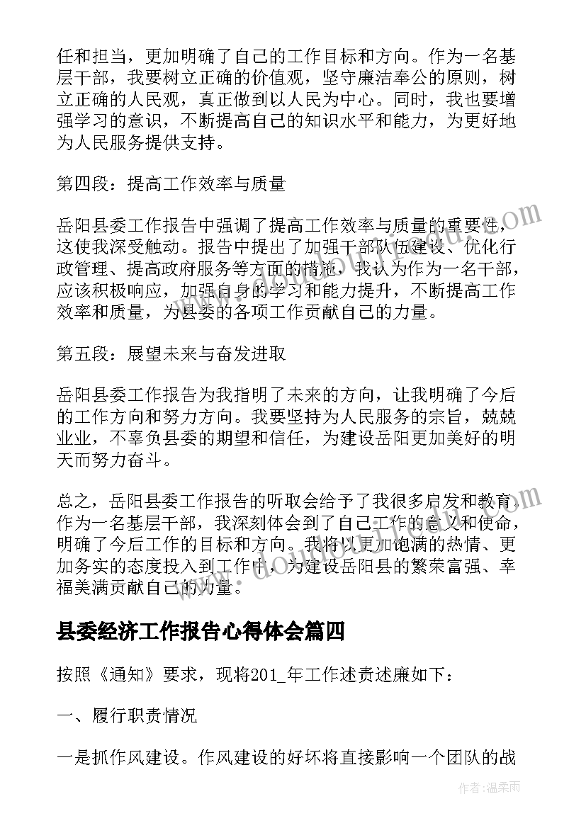 2023年县委经济工作报告心得体会(模板5篇)