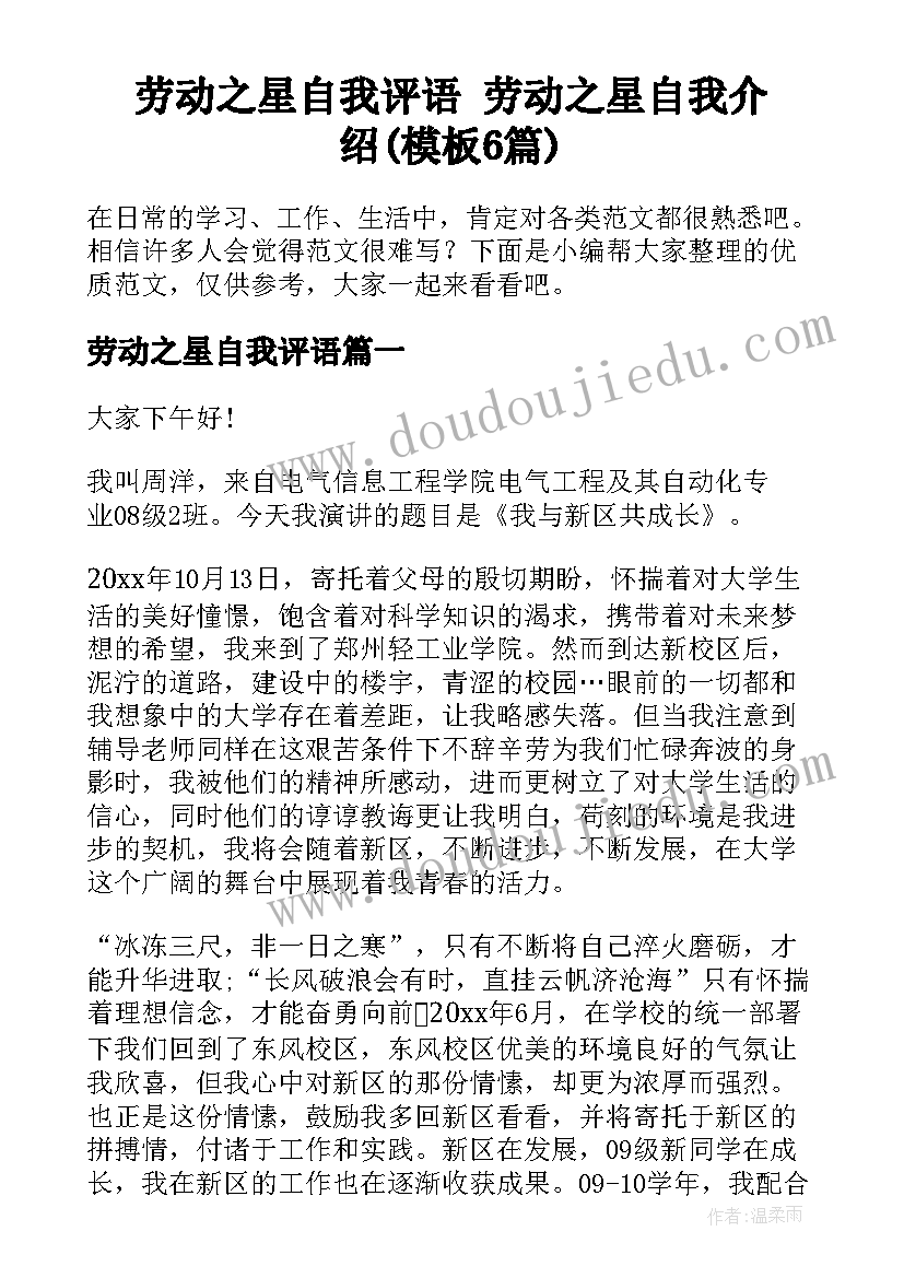 劳动之星自我评语 劳动之星自我介绍(模板6篇)