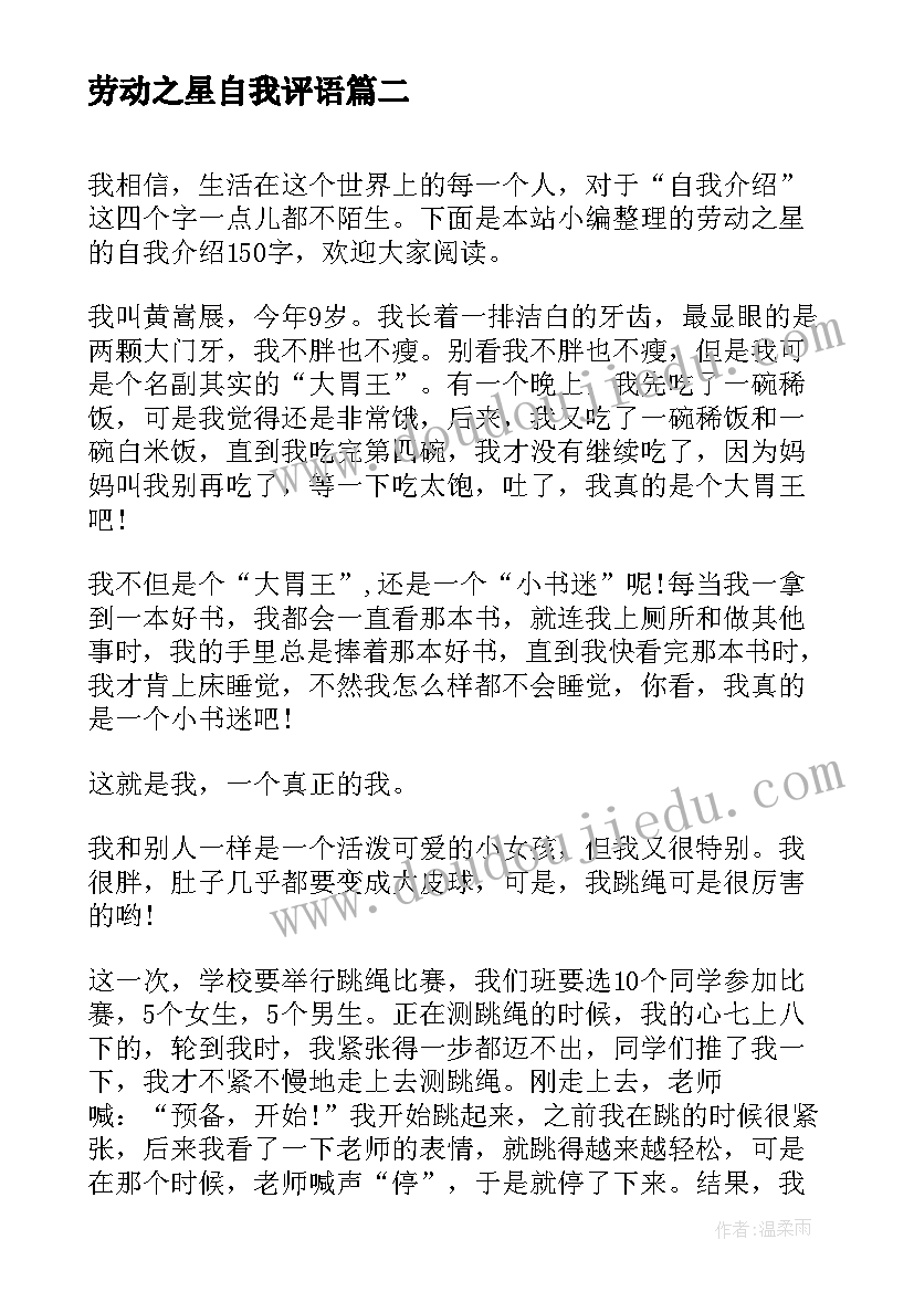 劳动之星自我评语 劳动之星自我介绍(模板6篇)