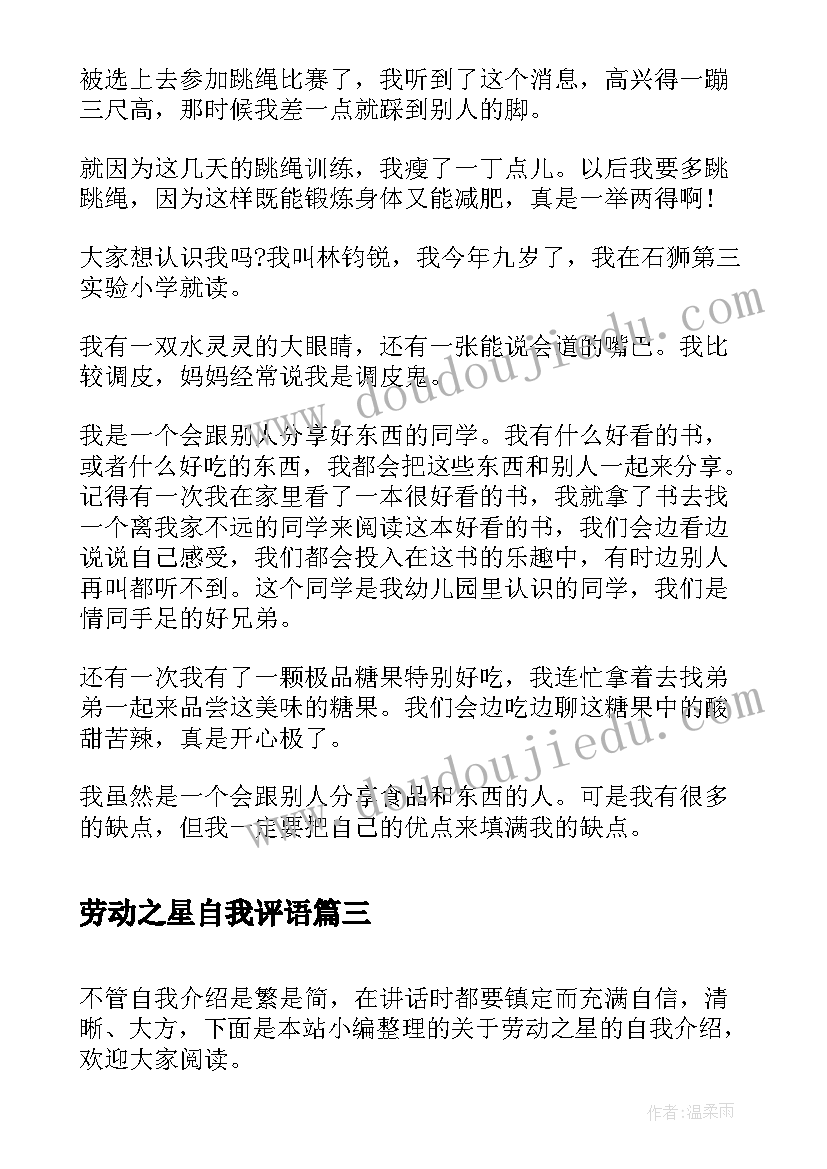 劳动之星自我评语 劳动之星自我介绍(模板6篇)