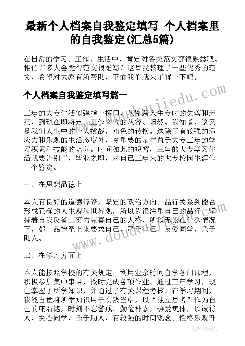 最新个人档案自我鉴定填写 个人档案里的自我鉴定(汇总5篇)