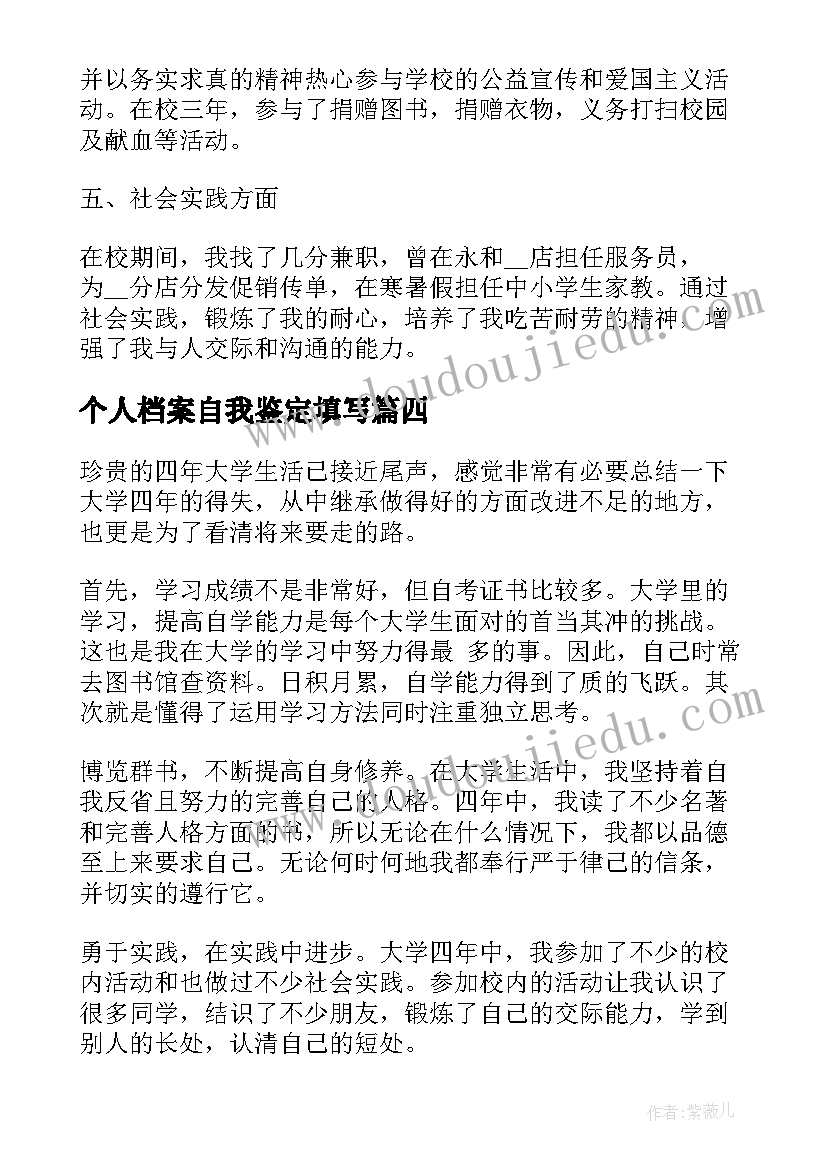 最新个人档案自我鉴定填写 个人档案里的自我鉴定(汇总5篇)