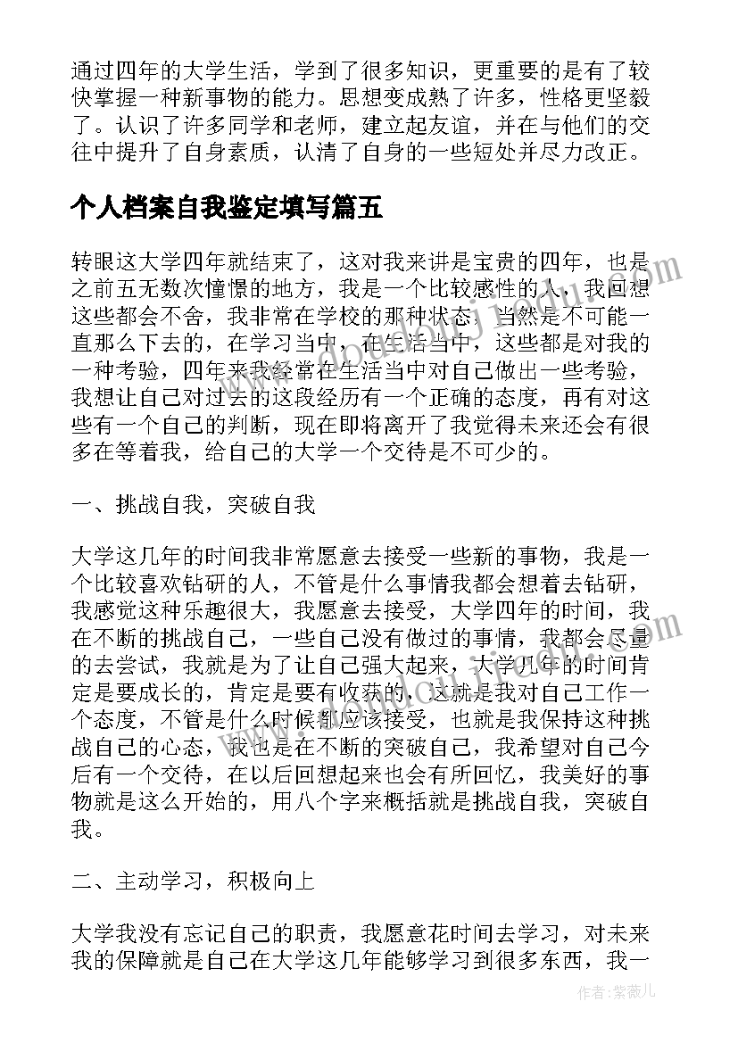 最新个人档案自我鉴定填写 个人档案里的自我鉴定(汇总5篇)