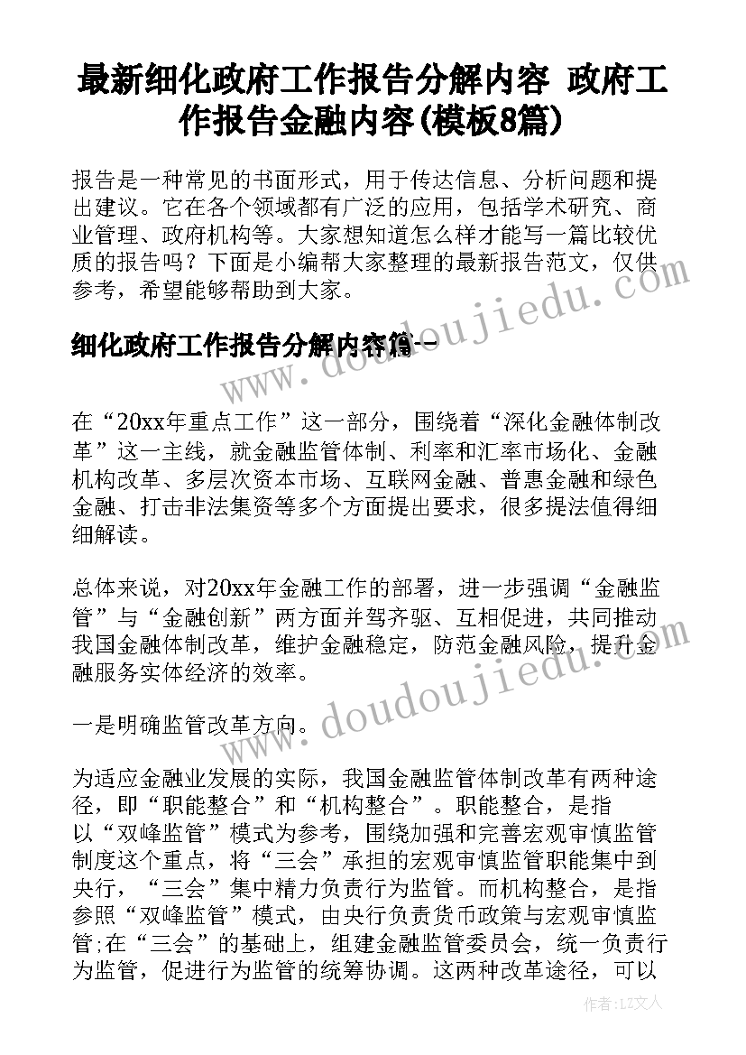 最新细化政府工作报告分解内容 政府工作报告金融内容(模板8篇)