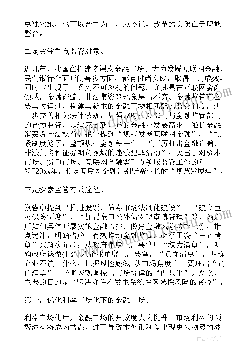 最新细化政府工作报告分解内容 政府工作报告金融内容(模板8篇)