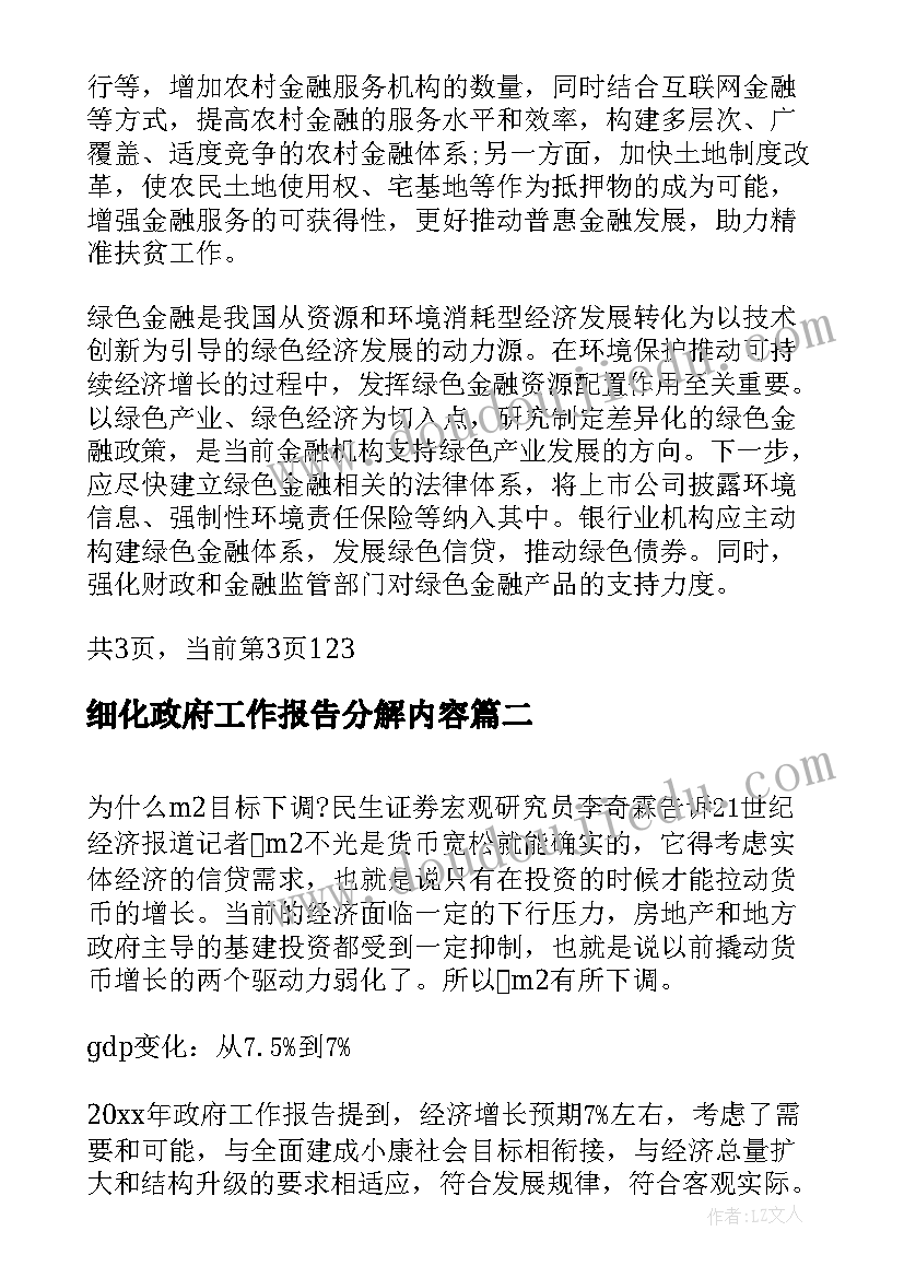 最新细化政府工作报告分解内容 政府工作报告金融内容(模板8篇)